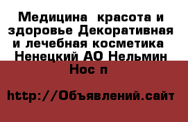 Медицина, красота и здоровье Декоративная и лечебная косметика. Ненецкий АО,Нельмин Нос п.